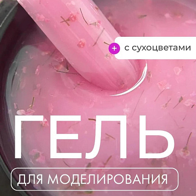 Гель для наращивания и укрепления Lovely Lego Gel FLOWERS Purple с сухоцветами 15 г